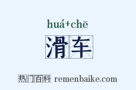 滑车是什么意思的图片